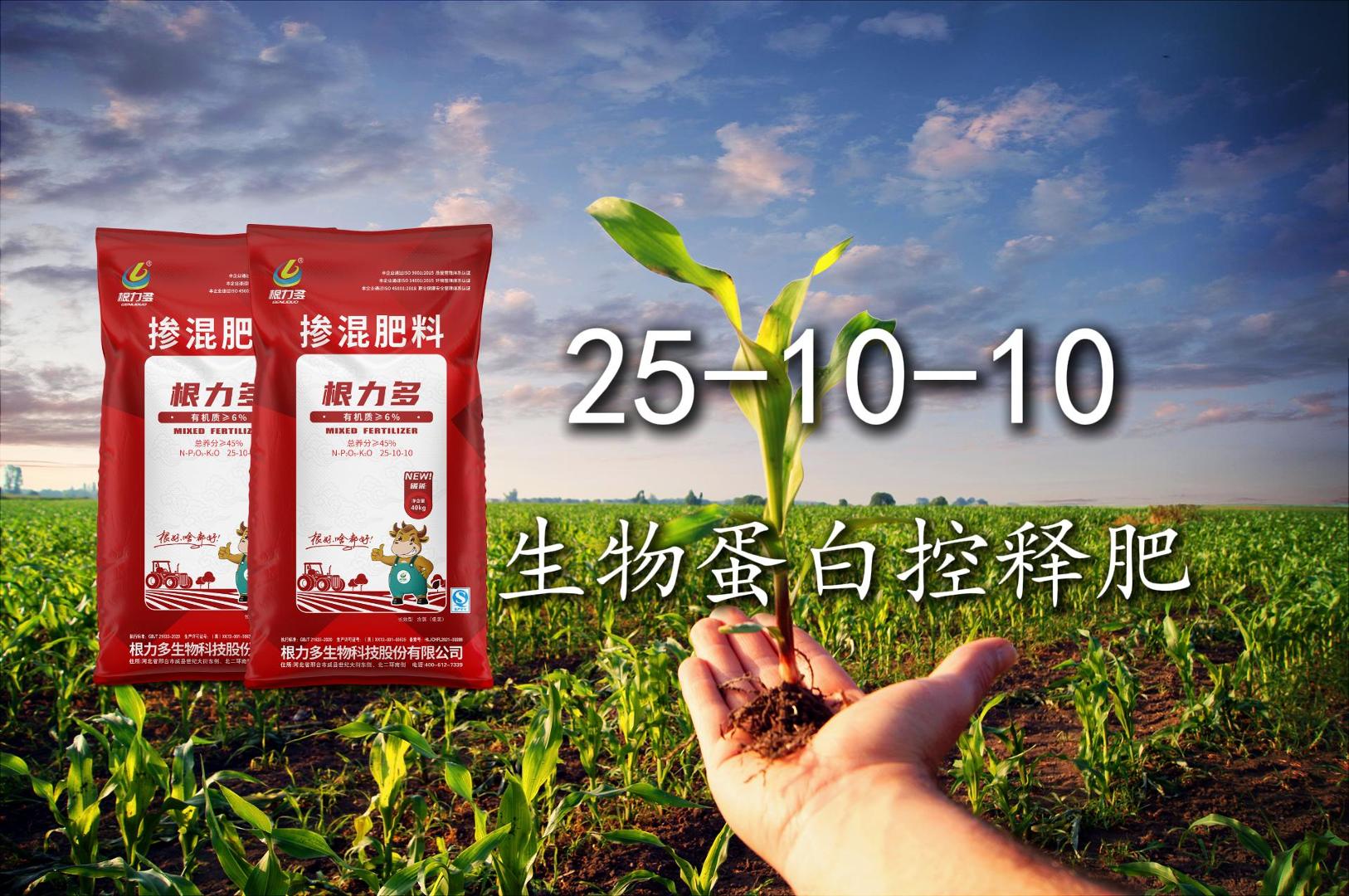 根力多掺混肥 25-10-10【种玉米用对肥 · 亩产轻松往高飞】-吉林根力多科技推广有限公司