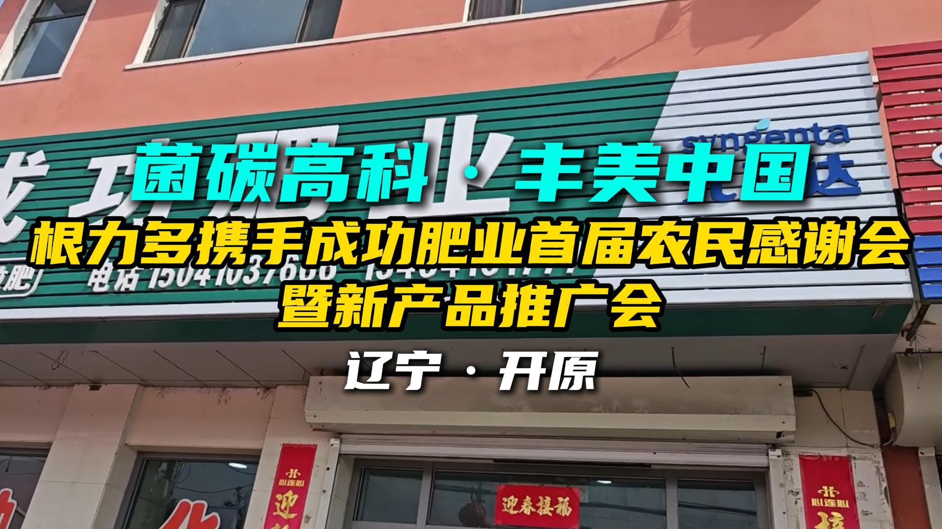 情系黑土暖人心 根力多联合成功肥业庆云镇双会启新程-吉林根力多科技推广有限公司