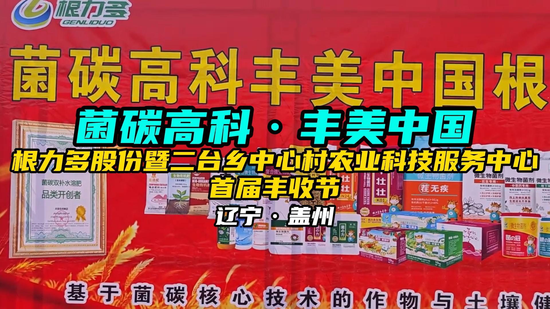 密码保护：欢歌笑语庆丰收！根力多与二台乡中心村农业科技服务中心首届丰收节温情落幕-吉林根力多科技推广有限公司