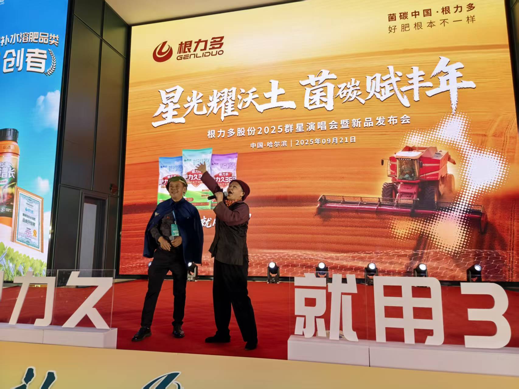 图片[8]-星光耀沃土，菌碳赋丰年！根力多 × 群星演唱会新品发布会燃情启幕-吉林根力多科技推广有限公司