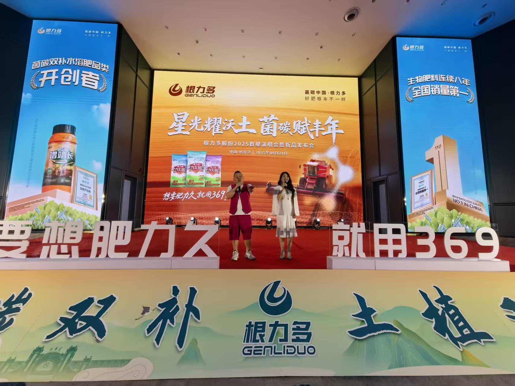 图片[11]-星光耀沃土，菌碳赋丰年！根力多 × 群星演唱会新品发布会燃情启幕-吉林根力多科技推广有限公司