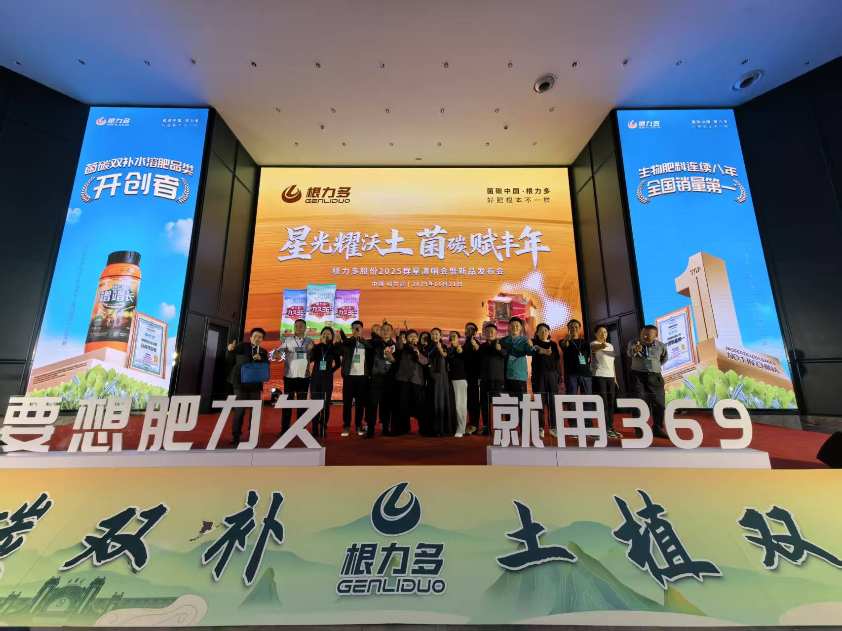 图片[14]-星光耀沃土，菌碳赋丰年！根力多 × 群星演唱会新品发布会燃情启幕-吉林根力多科技推广有限公司