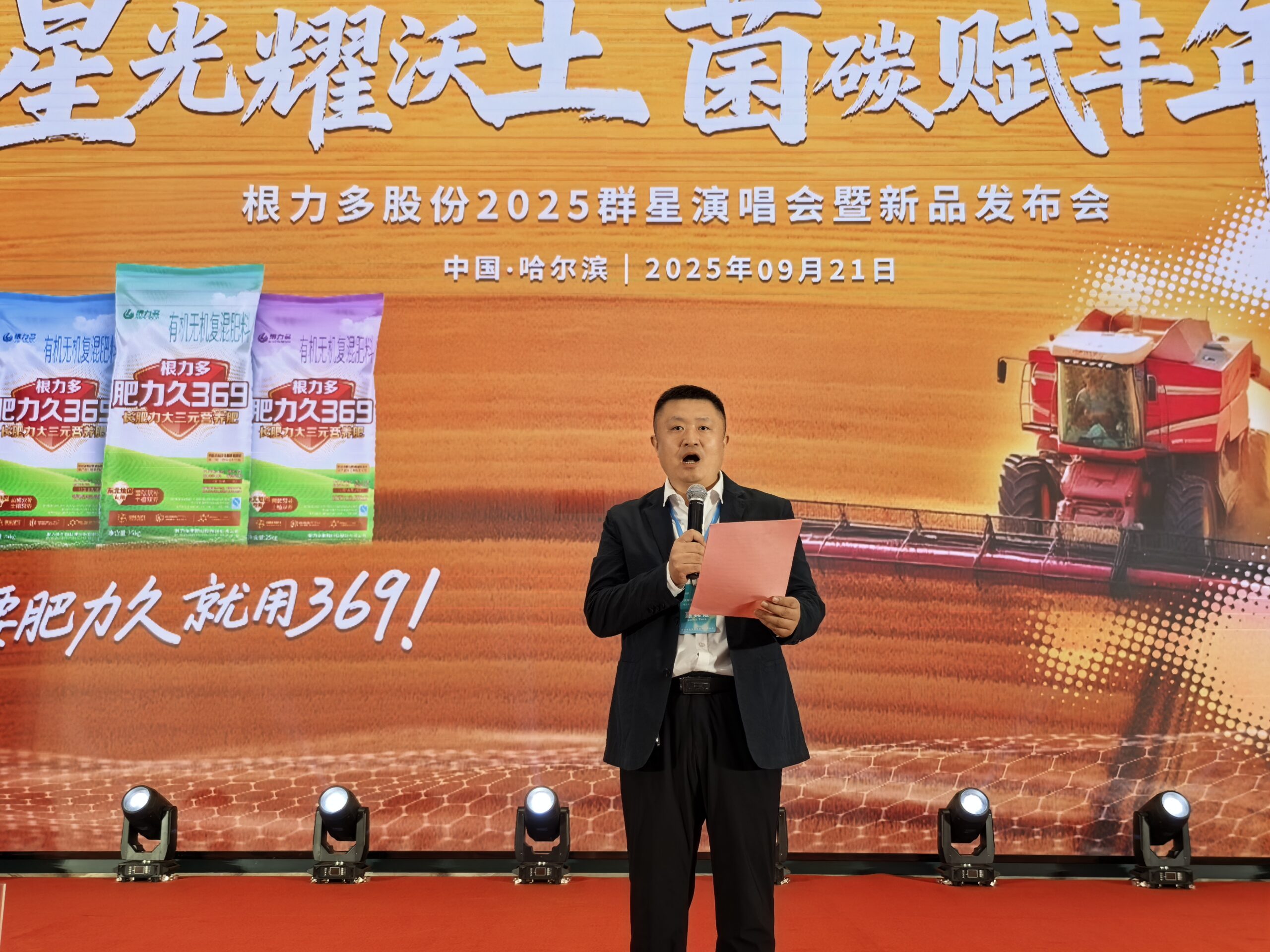 图片[20]-星光耀沃土，菌碳赋丰年！根力多 × 群星演唱会新品发布会燃情启幕-吉林根力多科技推广有限公司